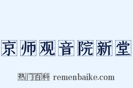 京师观音院新堂是什么意思的图片